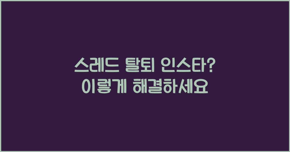 스레드 탈퇴 인스타