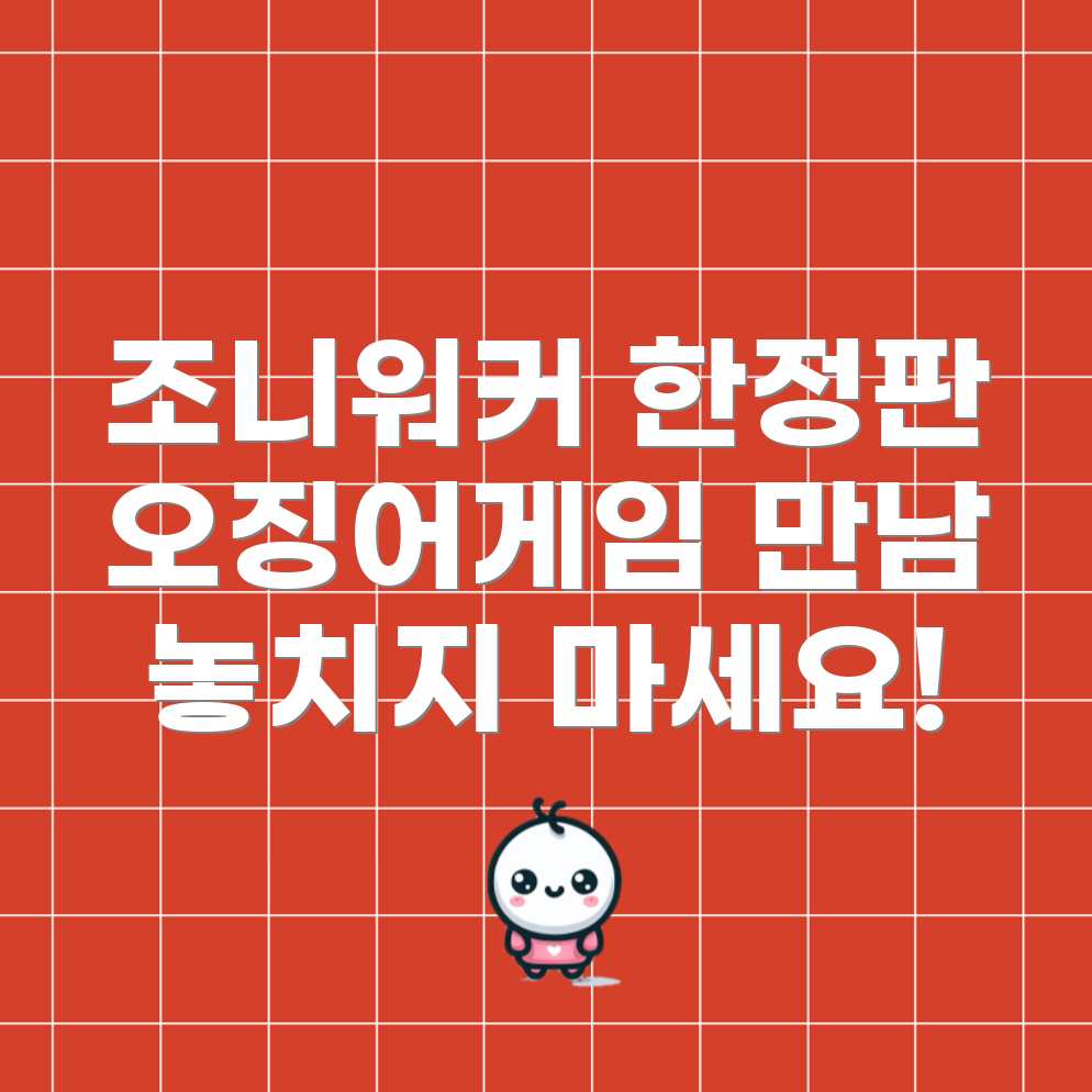 조니워커 X 오징어게임