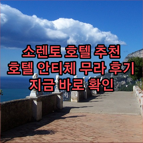 소렌토 호텔, 어디가 좋을까요? 호텔