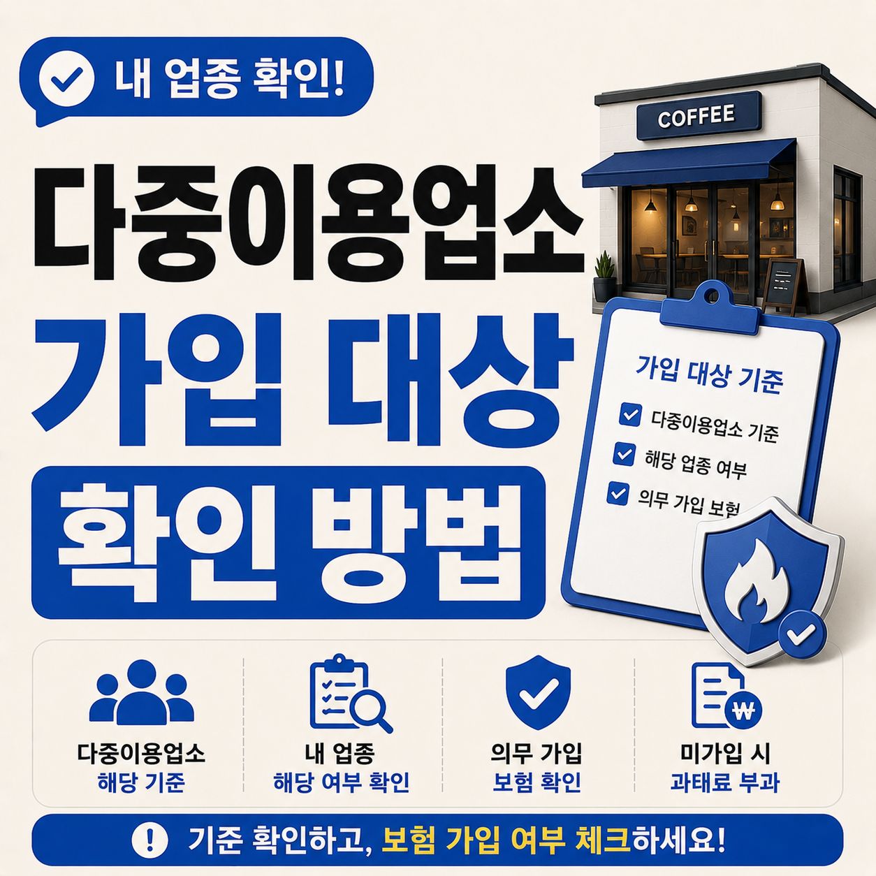 다중이용업소 기준과 화재배상책임보험 가입 대상 확인