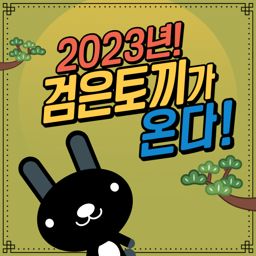2023 새해 인사