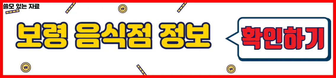 보령 음식점 정보