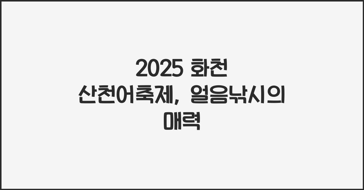 2025 화천 산천어축제