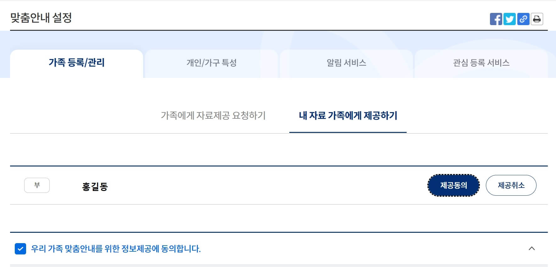 맞춤안내 설정 화면으로 내 자료 가족에게 제공 동의 버튼이 있습니다&#44;