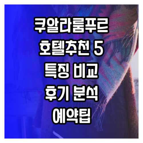 쿠알라룸푸르 호텔 추천 5곳 특징과 