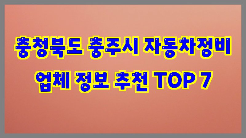 충청북도 충주시 자동차정비