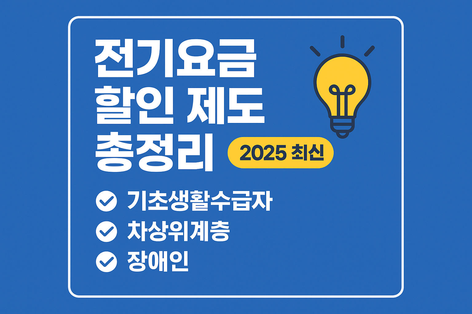 2025년 전기요금 할인 제도 총정리