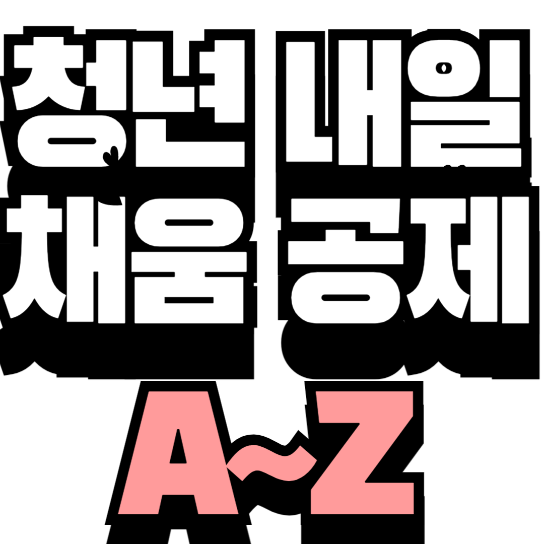 청년내일채움공제 – 중소기업 취업 청년의 목돈 마련 전략 A to Z