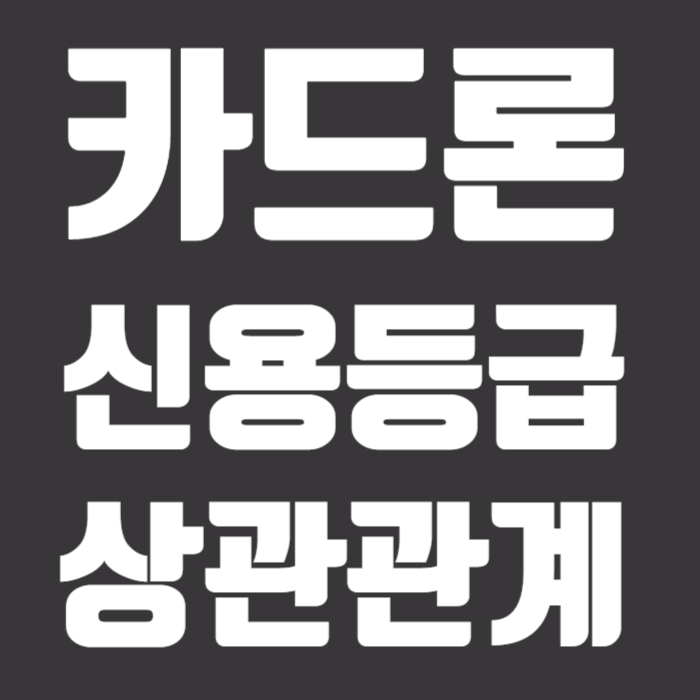 카드론 신용등급