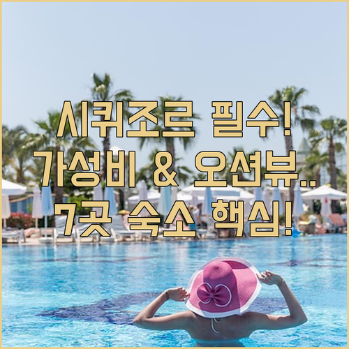 필리핀 시퀴조르 리조트 7곳 총정리 ..