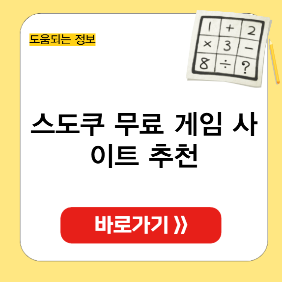 스도쿠 무료 게임 사이트 썸네일
