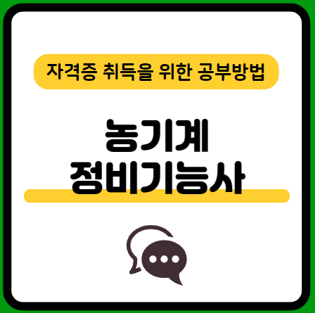 농기계정비기능사-필기-시험-기출문제-다운로드-단기-공부방법