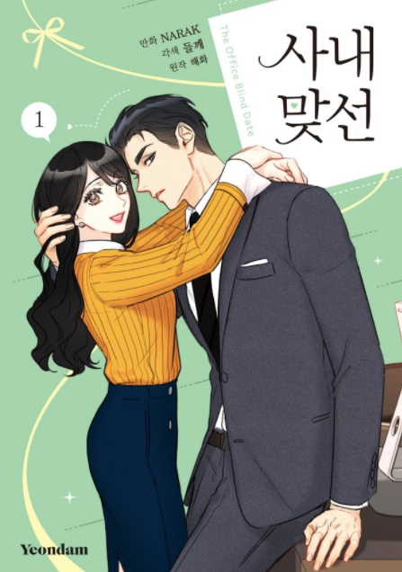 사내 맞선 웹툰