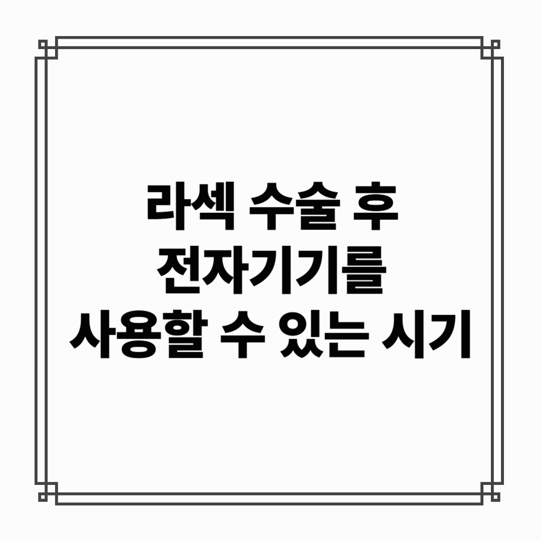 라섹 수술 후 컴퓨터 작업 가능한 시점은 언제일까? - 직장인 관점 정리