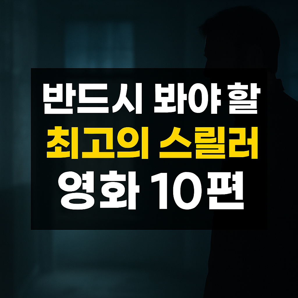 반드시 봐야할 최고의 스릴러 영화 10편