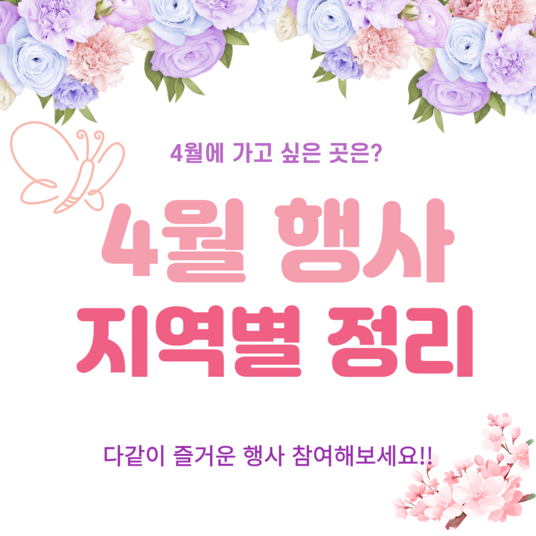 2024년 4월 행사일정 지역별 정리