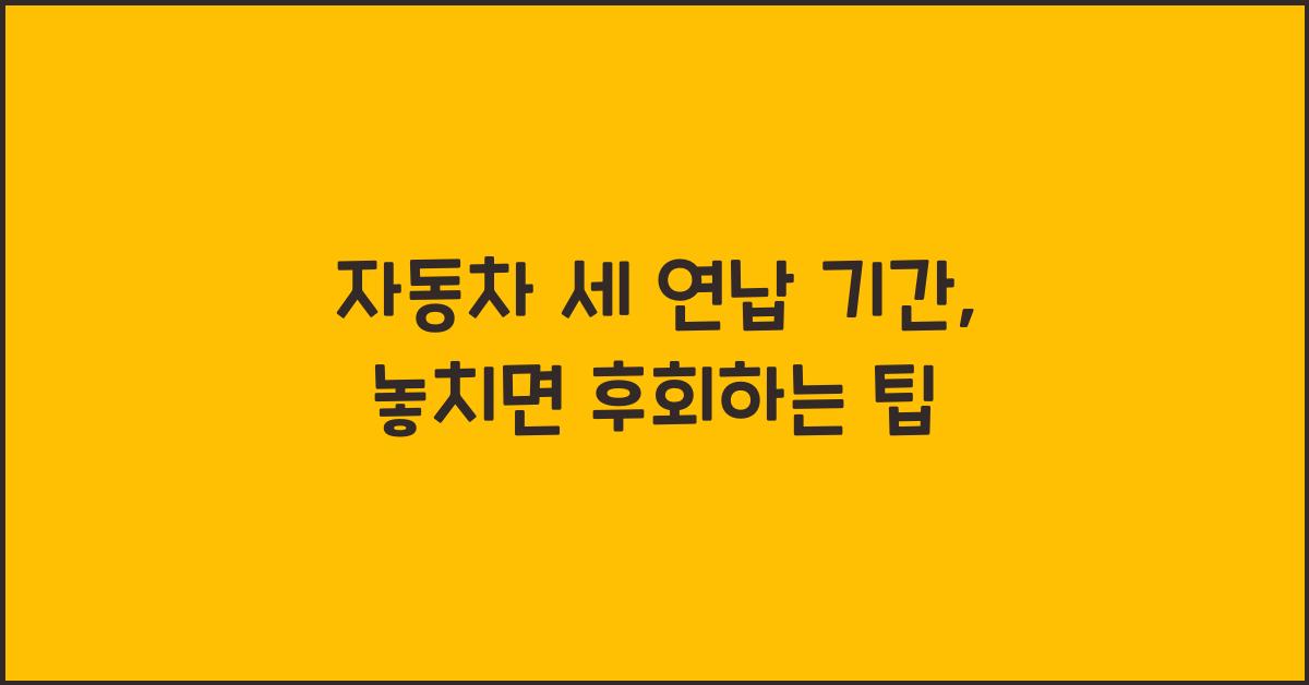 자동차 세 연납 기간