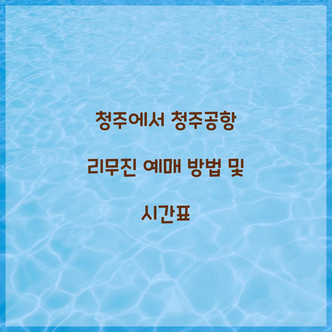 청주공항 리무진 예매