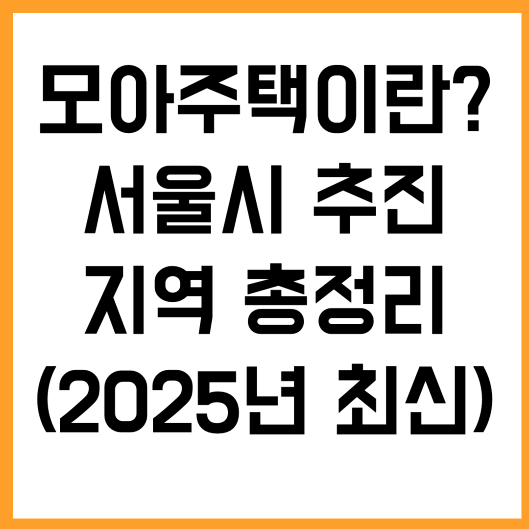 모아주택이란? 서울시 추진지역 총정리 (2025년 최신)