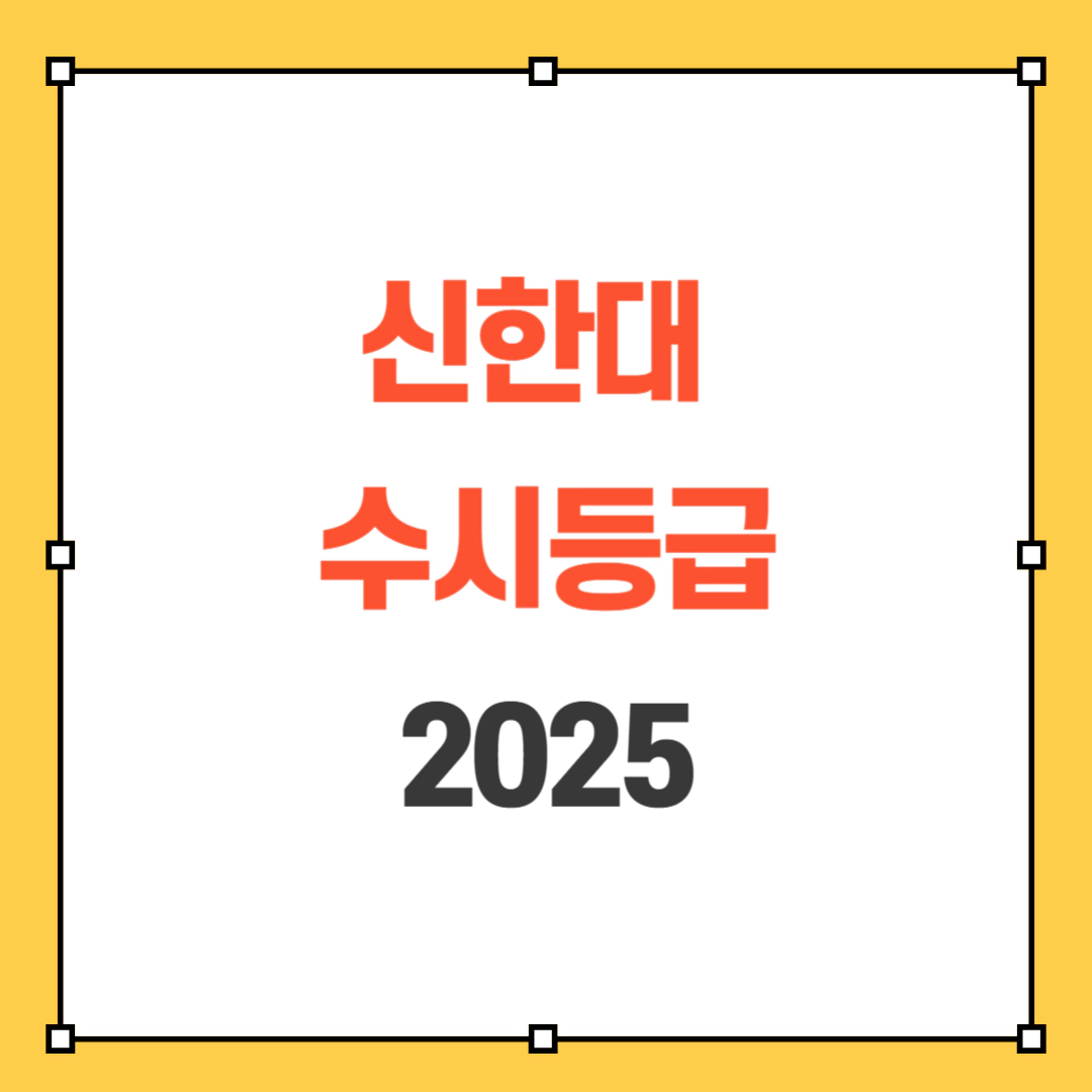 신한대 수시등급 2025