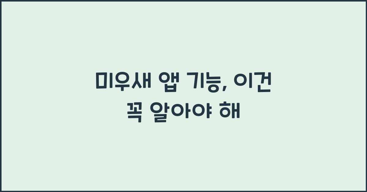 미우새 앱 기능