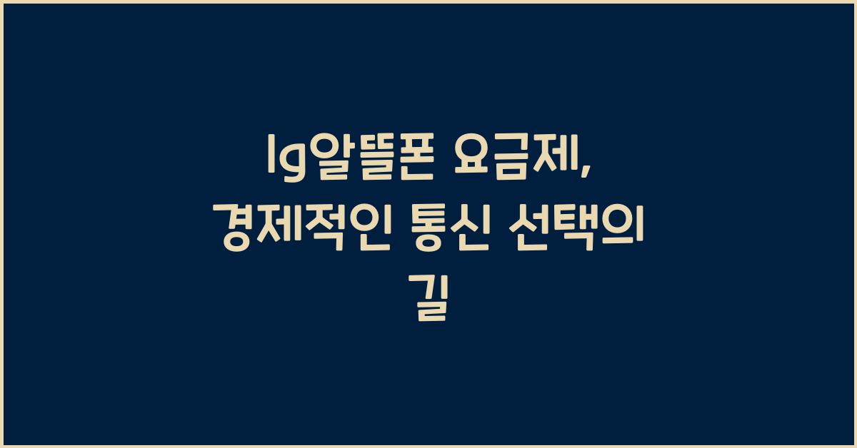 lg알뜰폰 요금제