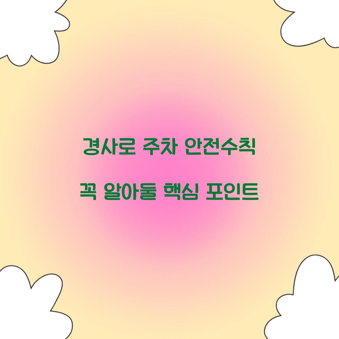 경사로 주차 안전수칙