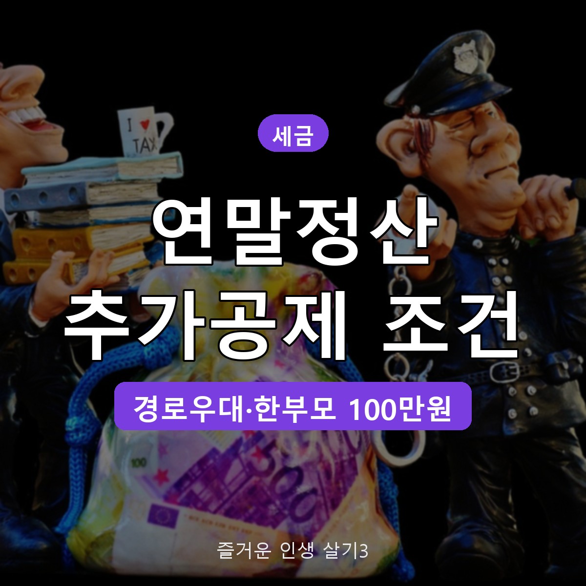 연말정산 추가공제 조건, 경로우대 100만원·부녀자·한부모 총정리