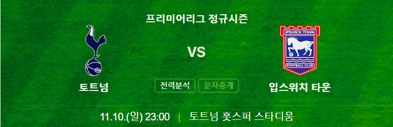 토트넘 입스위치