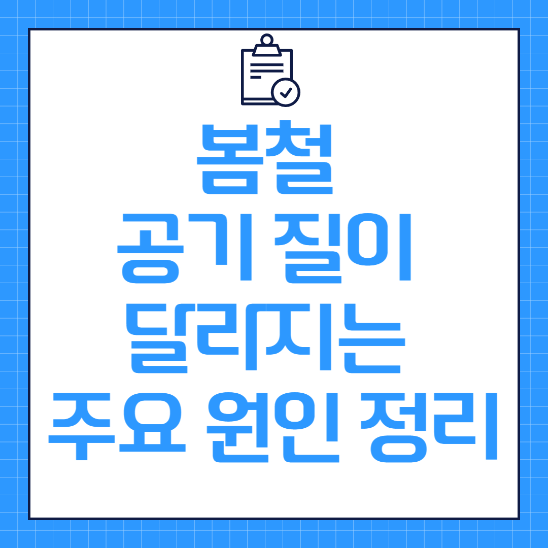 봄철 공기 질이 달라지는 주요 원인 정리