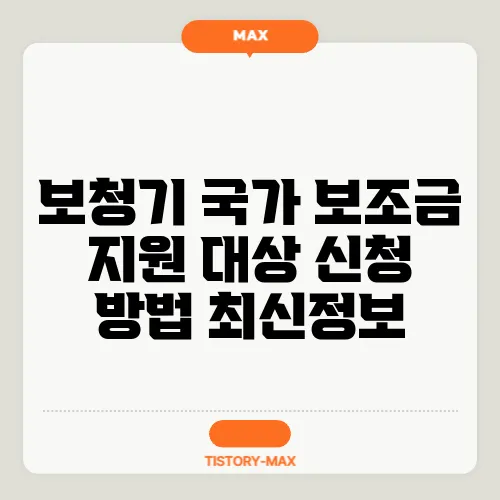 보청기 국가 보조금 지원 대상 신청 방법 최신정보