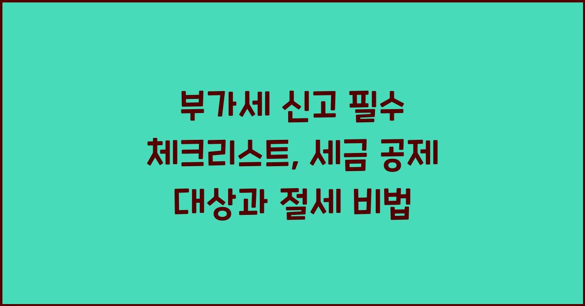 부가세 신고 부가세 신고 세금 공제 대상