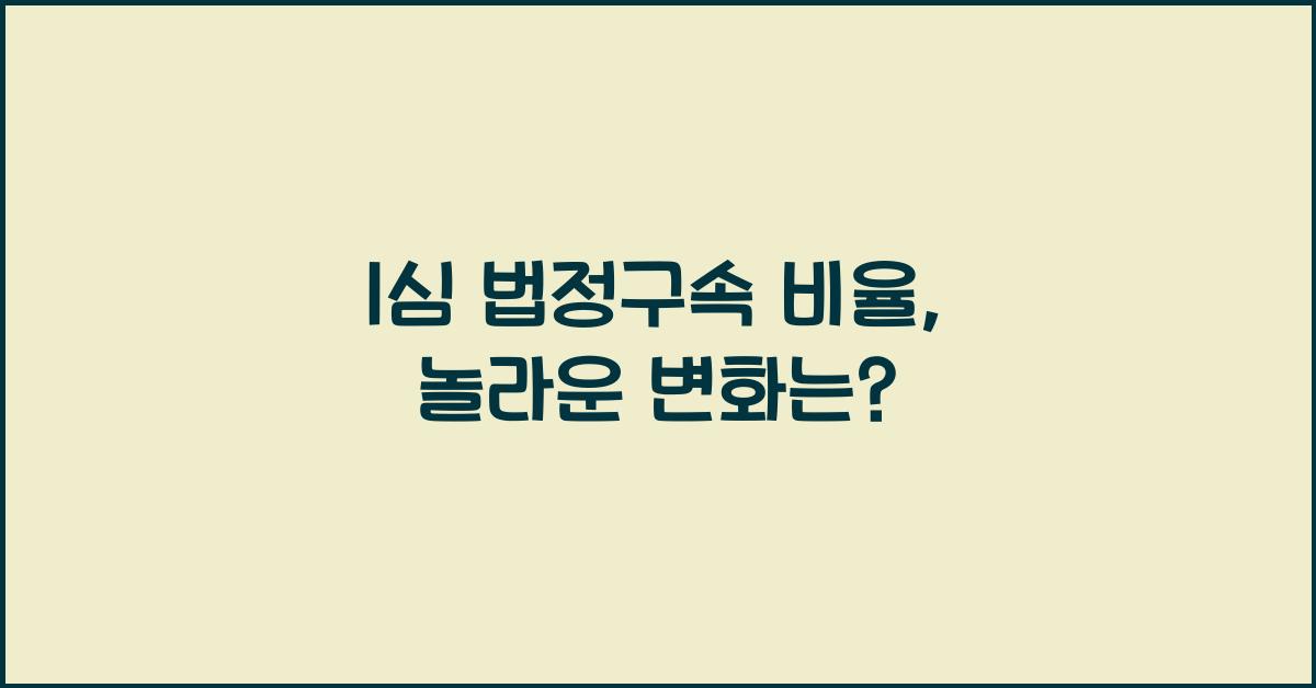 1심 법정구속 비율