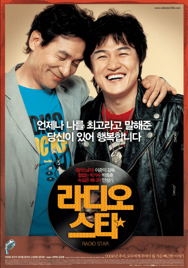 영화 라디오스타 포스터 이미지