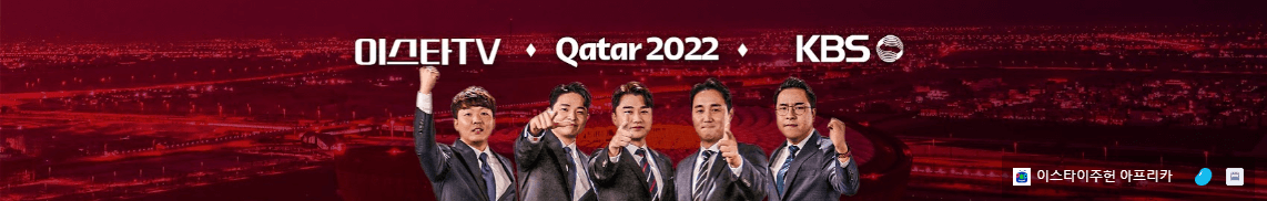 카타르 월드컵 중계진 이스타 TV