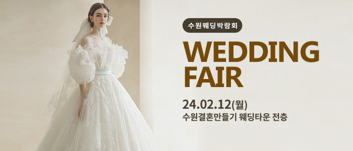 수원-웨딩박람회