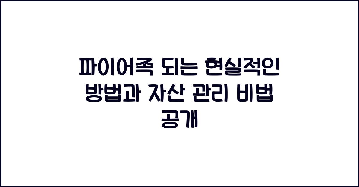 파이어족 되는 현실적인 방법