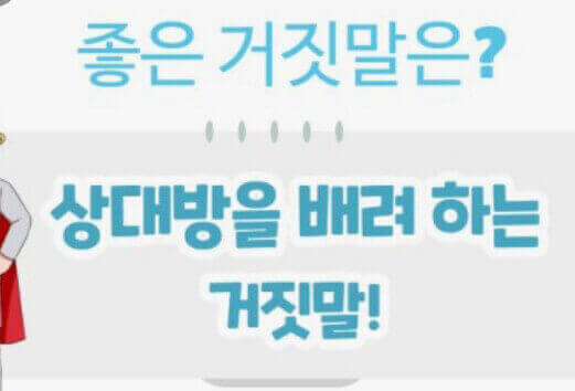 좋은-거짓말이란?-상대방을-배려