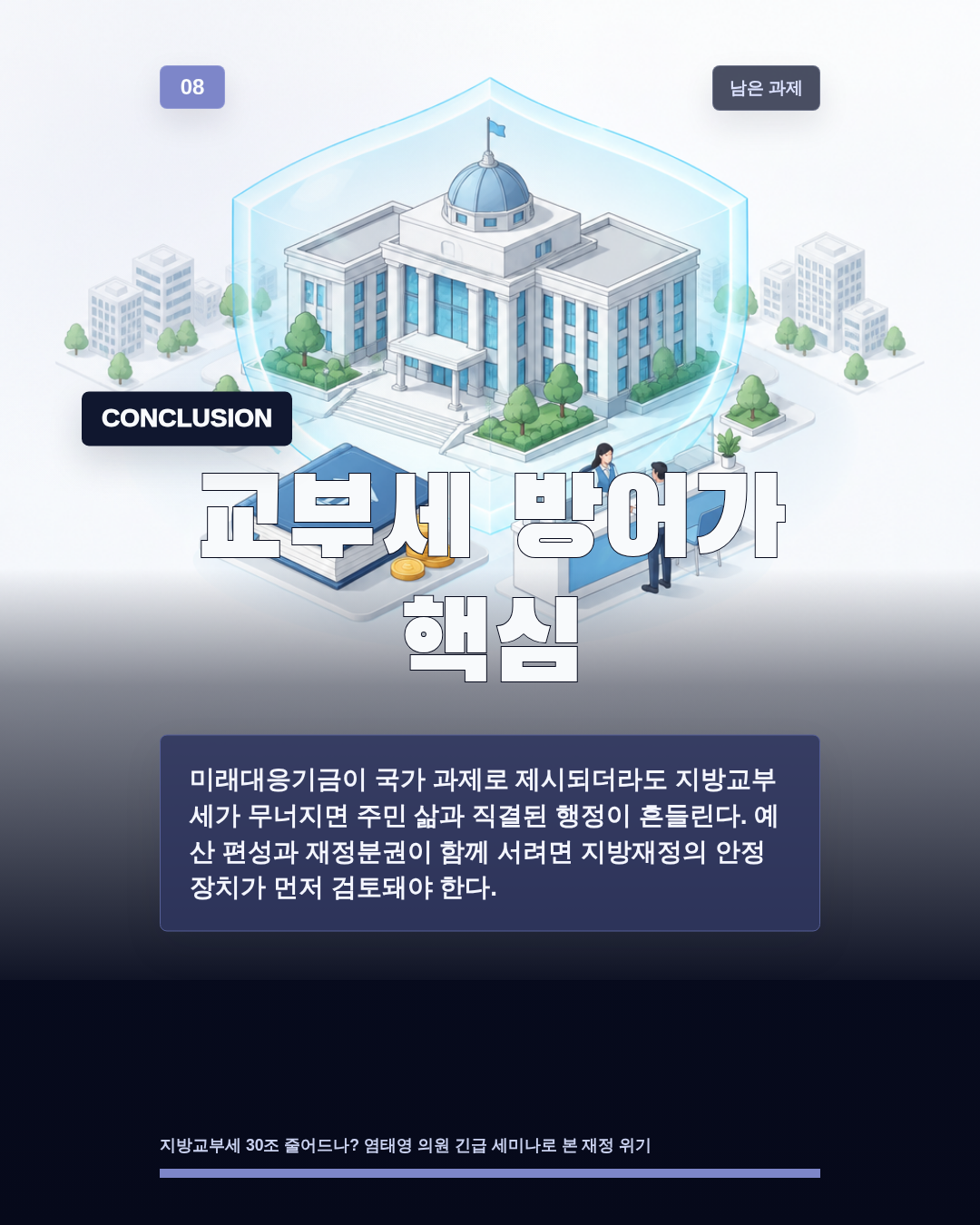 교부세 방어가 핵심
