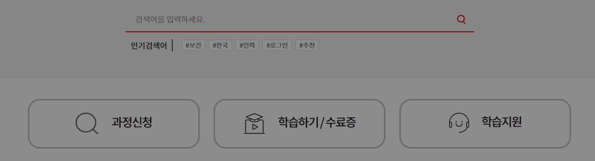 과정신청, 학습하기, 수료증 메뉴