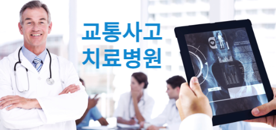 교통사고 치료
