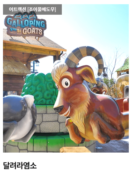 롯데월드부산-달려라염소