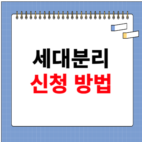 세대분리 하는 방법 소개