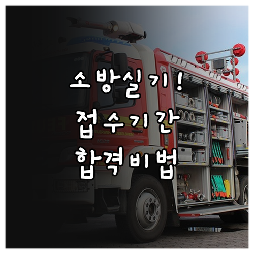 소방설비기사 실기 원서접수 기간 및 ..