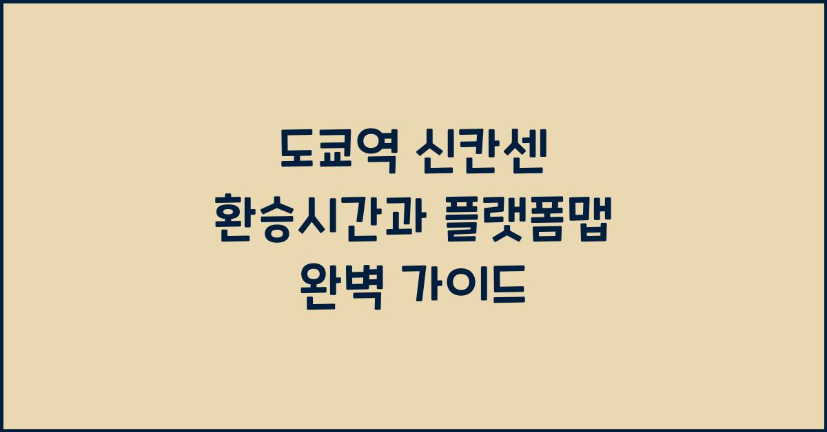도쿄역 신칸센 환승시간 플랫폼맵