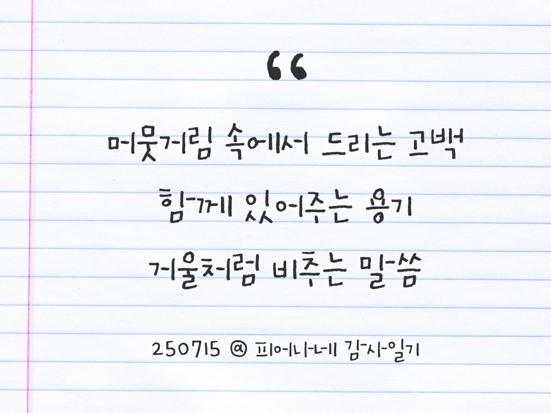 25년 7월 15일 오늘 내 마음 기록하기 감사노트, 감사를 통해 발견한 행복, 오늘 감사한 순간들 by 피어나네 감사일기