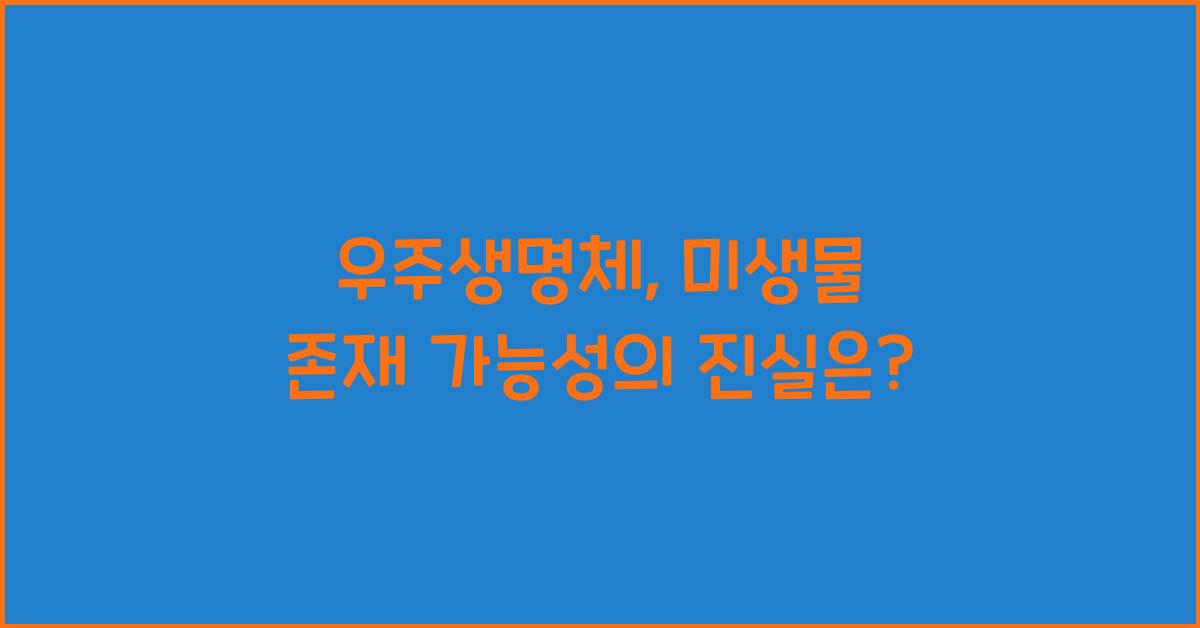 우주생명체, 미생물 존재 가능성
