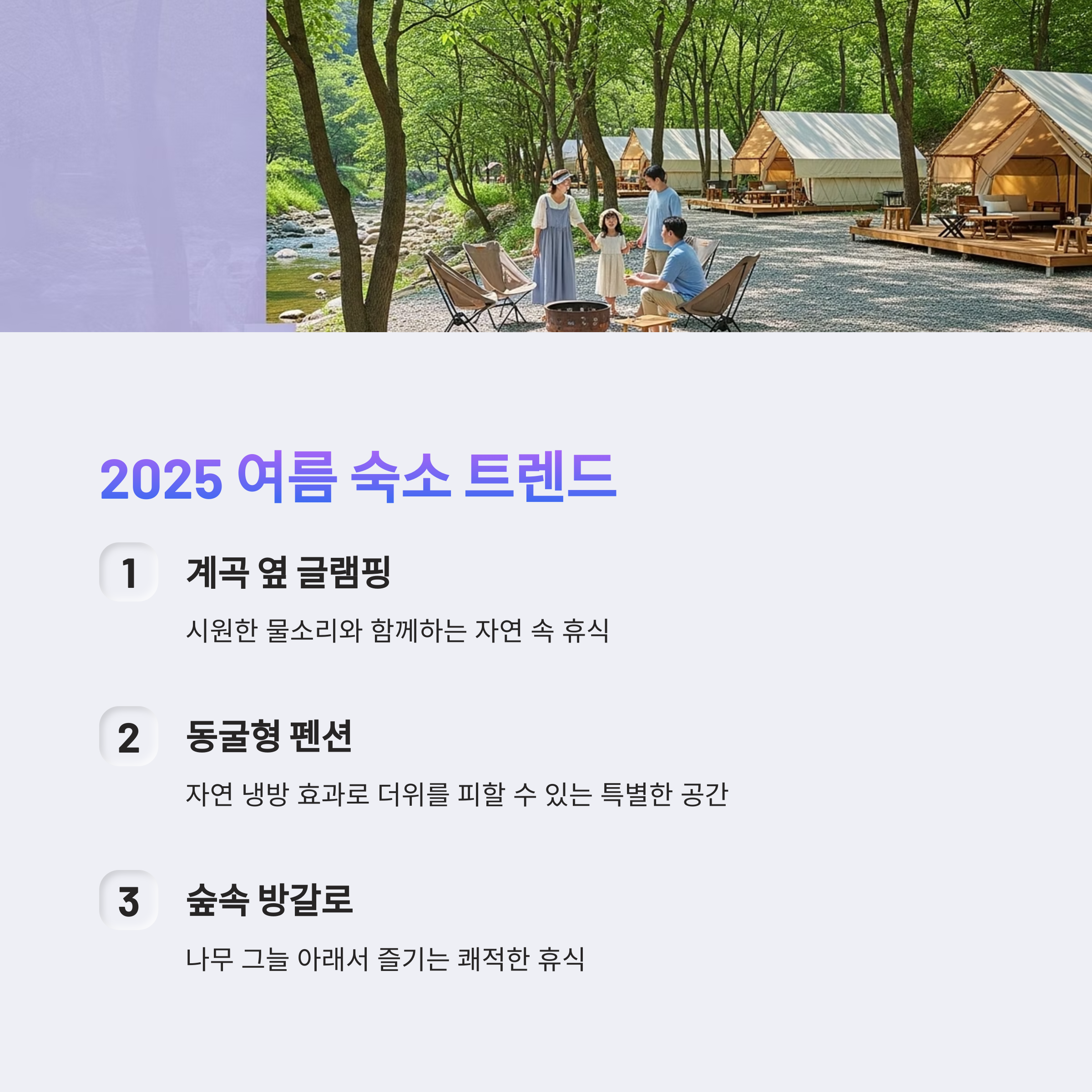 2025 여름 숙소 트렌드