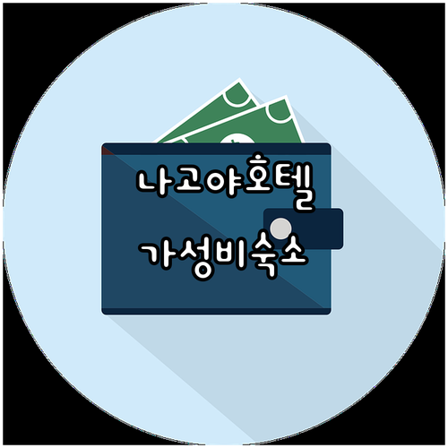 나고야 후시미 컴포트 호텔! 깔끔하고..