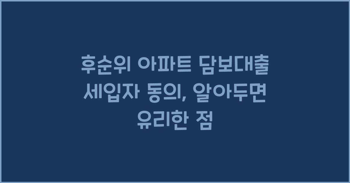 후순위 아파트 담보대출 세입자 동의